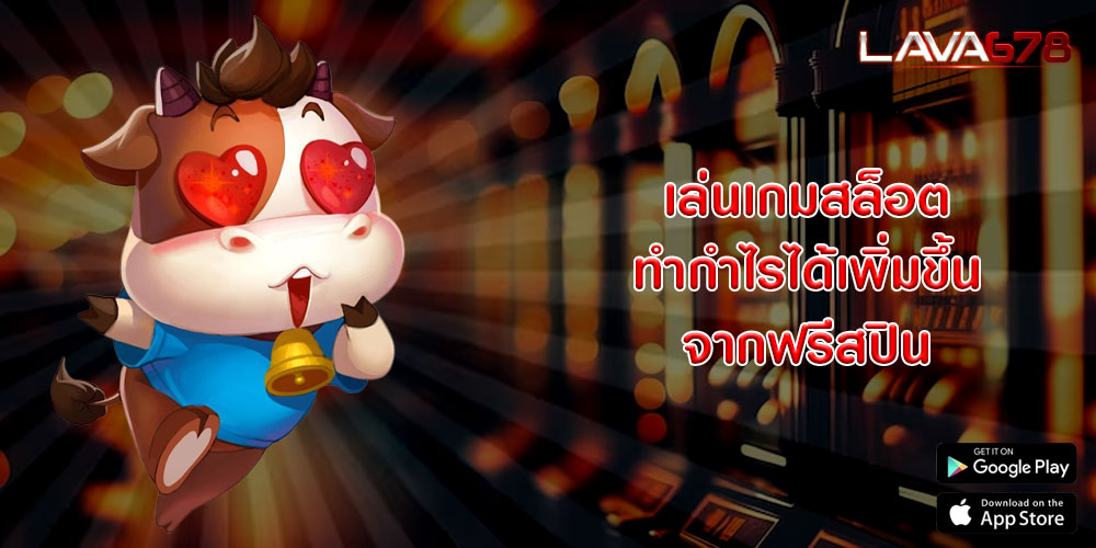 เล่นเกมสล็อต ทำกำไรได้เพิ่มขึ้นจากฟรีสปิน