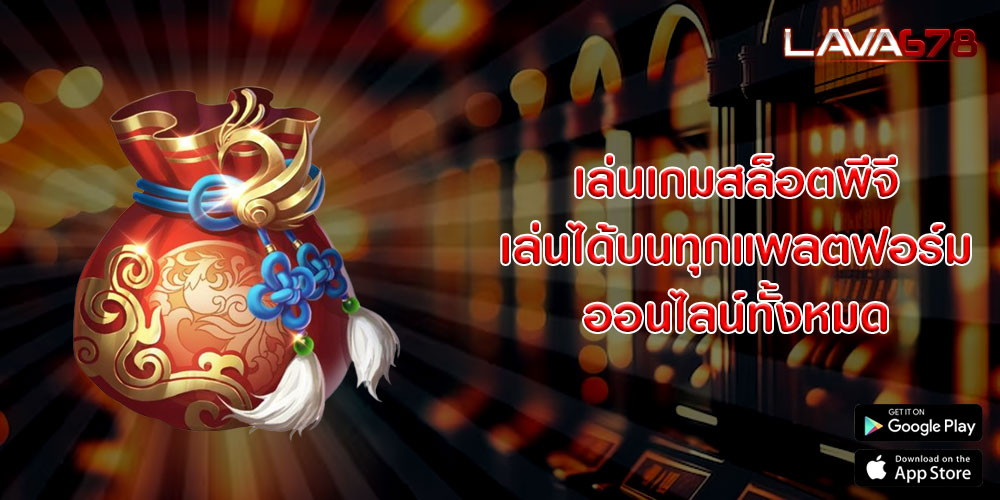 เล่นเกมสล็อตพีจี เล่นได้บนทุกแพลตฟอร์มออนไลน์ทั้งหมด