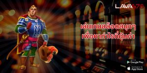 เล่นเกมสล็อตสนุกๆ เพื่อหากำไรที่คุ้มค่า