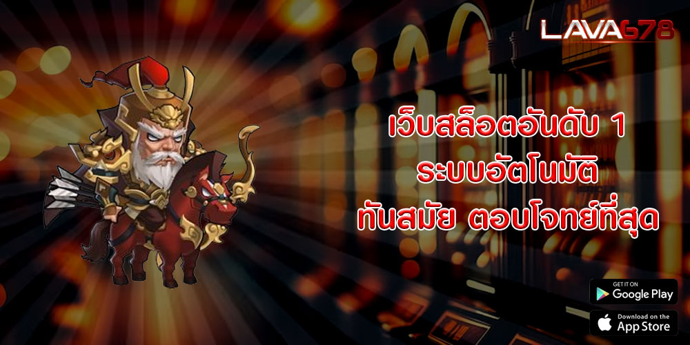 เว็บสล็อตอันดับ 1 ระบบอัตโนมัติ ทันสมัย ตอบโจทย์ที่สุด