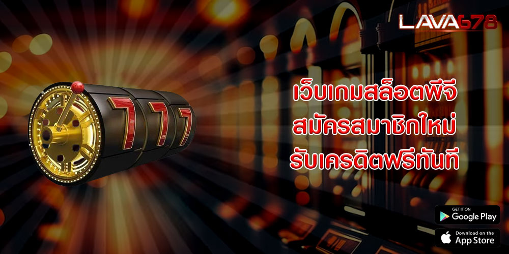 เว็บเกมสล็อตพีจี สมัครสมาชิกใหม่ รับเครดิตฟรีทันที