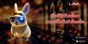 เว็บเดิมพันสล็อต เบเกอรี่โบนันซ่าคืออะไร