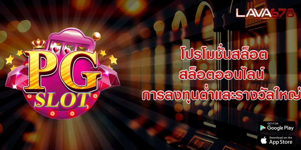  โปรโมชั่นสล็อต-สล็อตออนไลน์-การลงทุนต่ำและรางวัลใหญ่