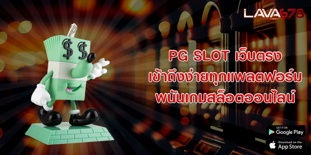 PG SLOT เว็บตรง เข้าถึงง่ายทุกแพลตฟอร์ม พนันเกมสล็อตออนไลน์