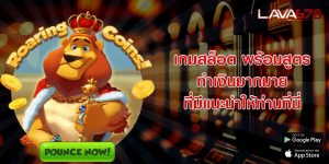 เกมสล็อต พร้อมสูตร ทำเงินมากมายที่มีแนะนำให้ท่านที่นี่