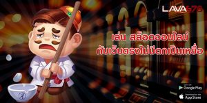 เล่น สล็อตออนไลน์ กับเว็บตรงไม่มีตกเป็นเหยื่อ