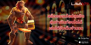 สล็อตออนไลน์สุดฮิต ลุ้นทำเงินก้อนโตได้ เล่นได้รับเต็มจำนวน