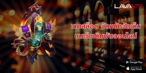 เกมสล็อต จัดหนักจัดเต็ม บนเว็บเดิมพันออนไลน์