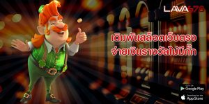 รวมเกมสล็อตทุกค่าย กำไรได้อย่างไม่อั้น