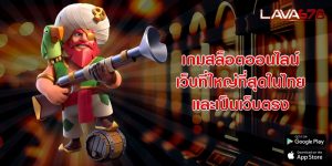 เกมสล็อตออนไลน์ เว็บที่ใหญ่ที่สุดในไทย และเป็นเว็บตรง