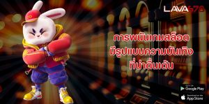 การพนันเกมสล็อต มีรูปแบบความบันเทิงที่น่าตื่นเต้น