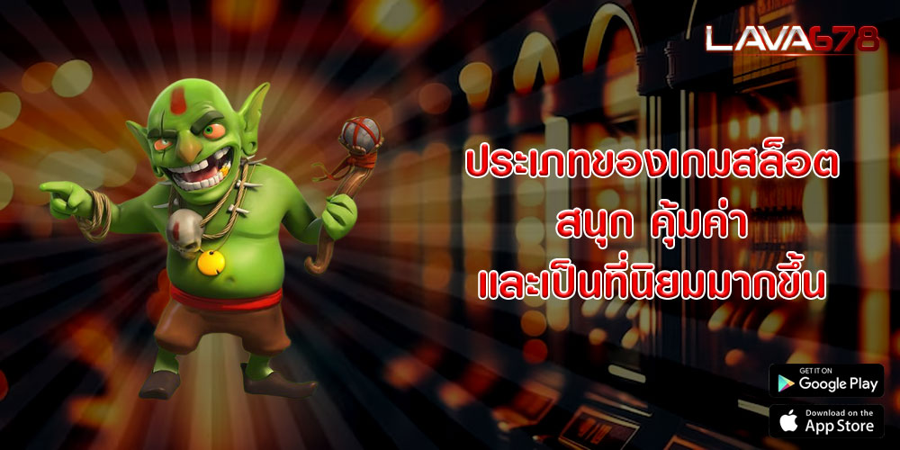 ประเภทของเกมสล็อต สนุก คุ้มค่า และเป็นที่นิยมมากขึ้น