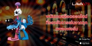 พนันเกมสล็อตออนไลน์ ที่รองรับการเล่นจากทุกเเพลตฟอร์ม