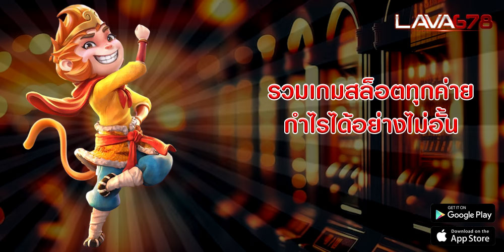 รวมเกมสล็อตทุกค่าย กำไรได้อย่างไม่อั้น