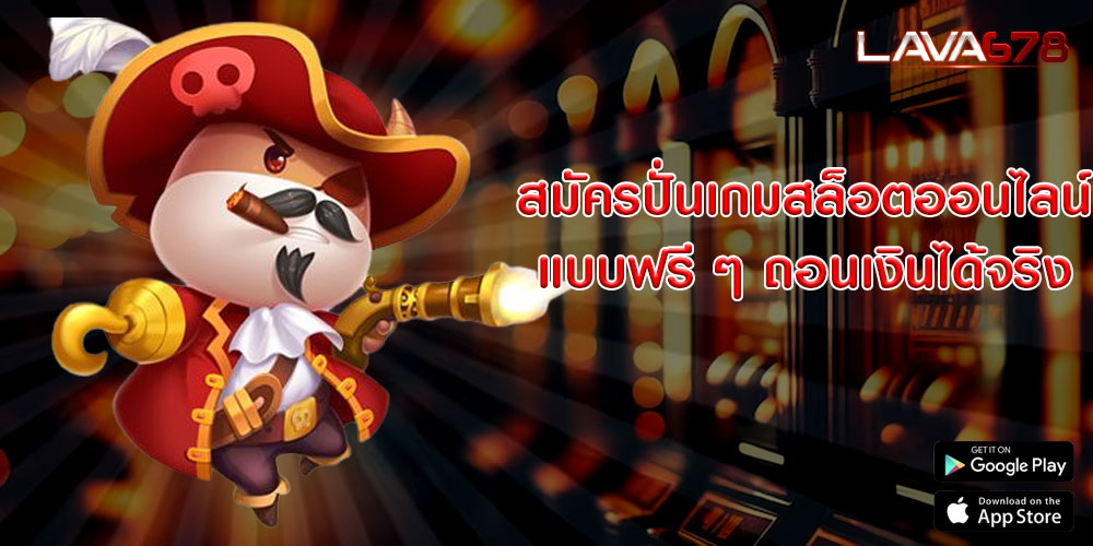 สมัครปั่นเกมสล็อตออนไลน์ แบบฟรี ๆ ถอนเงินได้จริง