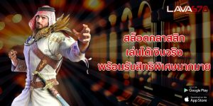 สล็อตคลาสสิก เล่นได้เงินจริง พร้อมรับสิทธิพิเศษมากมาย