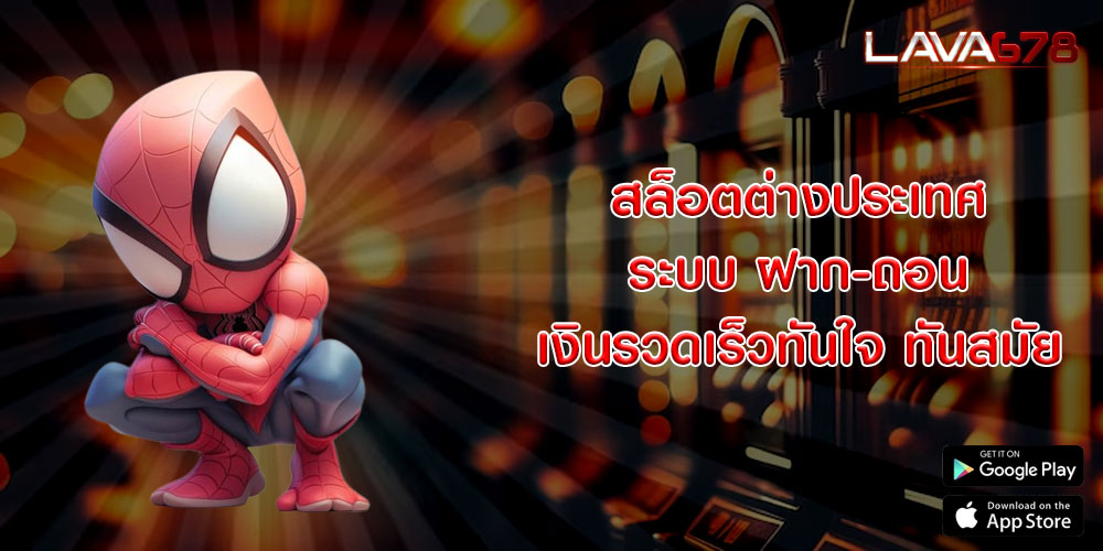 สล็อตต่างประเทศ ระบบ ฝาก-ถอน เงินรวดเร็วทันใจ ทันสมัย