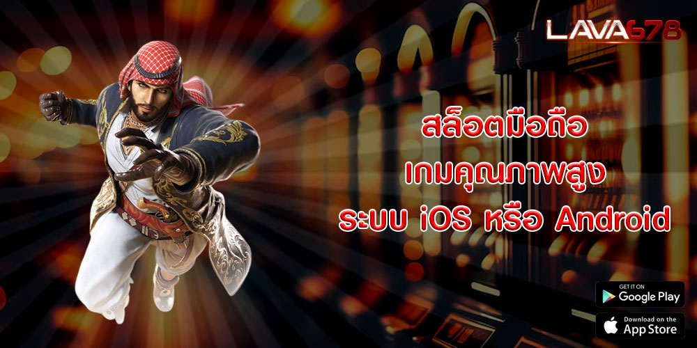 สล็อตมือถือ เกมคุณภาพสูง ระบบ iOS หรือ Android