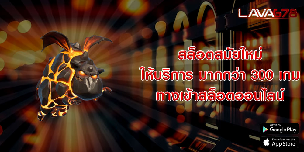 สล็อตสมัยใหม่ ให้บริการ มากกว่า 300 เกม ทางเข้าสล็อตออนไลน์