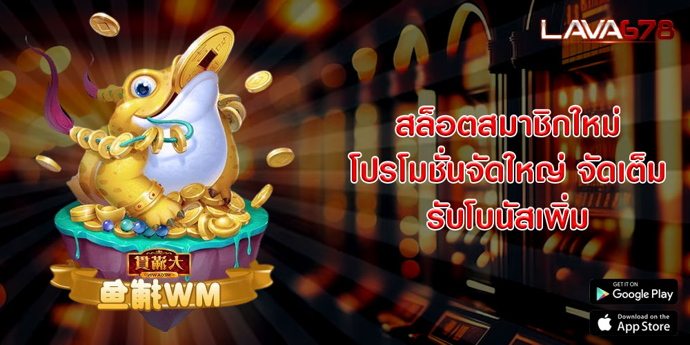 สล็อตสมาชิกใหม่ โปรโมชั่นจัดใหญ่ จัดเต็ม รับโบนัสเพิ่ม