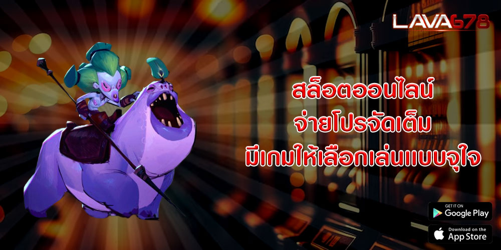 สล็อตออนไลน์ จ่ายโปรจัดเต็ม มีเกมให้เลือกเล่นเเบบจุใจ