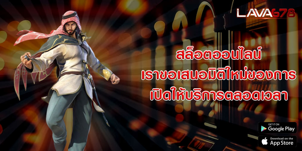 สล็อตออนไลน์ เราขอเสนอมิติใหม่ของการ เปิดให้บริการตลอดเวลา