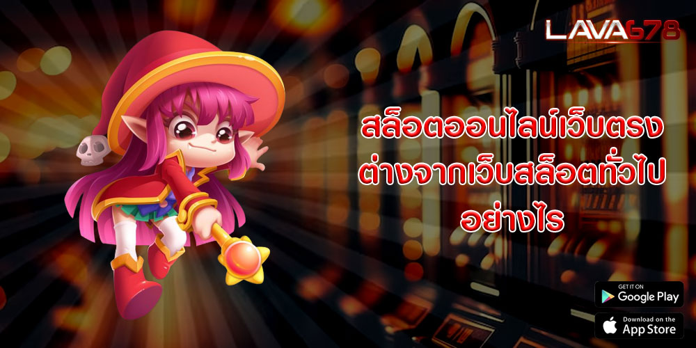 สล็อตออนไลน์เว็บตรง ต่างจากเว็บสล็อตทั่วไป อย่างไร