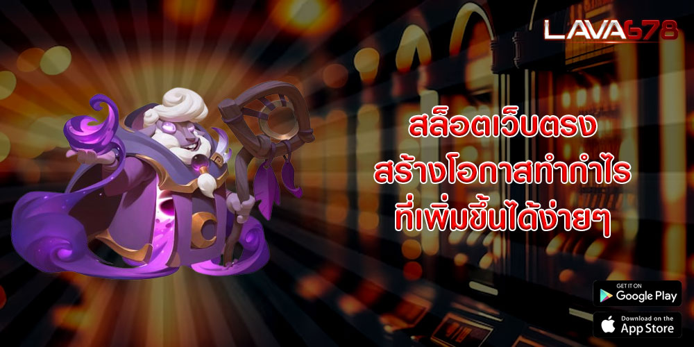 สล็อตเว็บตรง สร้างโอกาสทำกำไรที่เพิ่มขึ้นได้ง่ายๆ