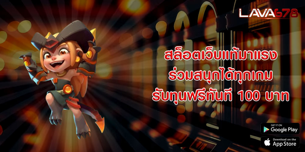 สล็อตเว็บแท้มาแรง ร่วมสนุกได้ทุกเกม รับทุนฟรีทันที 100 บาท