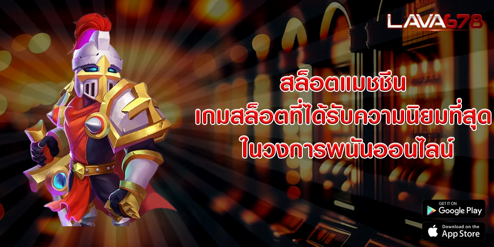 สล็อตแมชชีน เกมสล็อตที่ได้รับความนิยมที่สุด ในวงการพนันออนไลน์