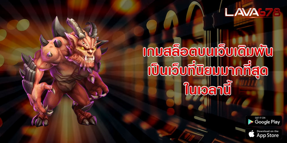 เกมสล็อตบนเว็บเดิมพัน เป็นเว็บที่นิยมมากที่สุดในเวลานี้