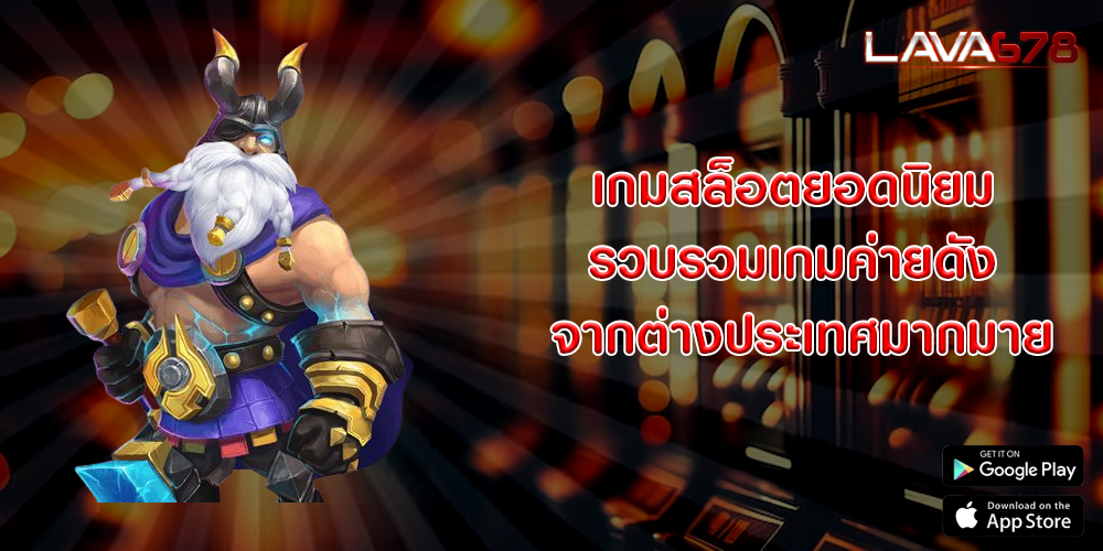 เกมสล็อตยอดนิยม รวบรวมเกมค่ายดัง จากต่างประเทศมากมาย