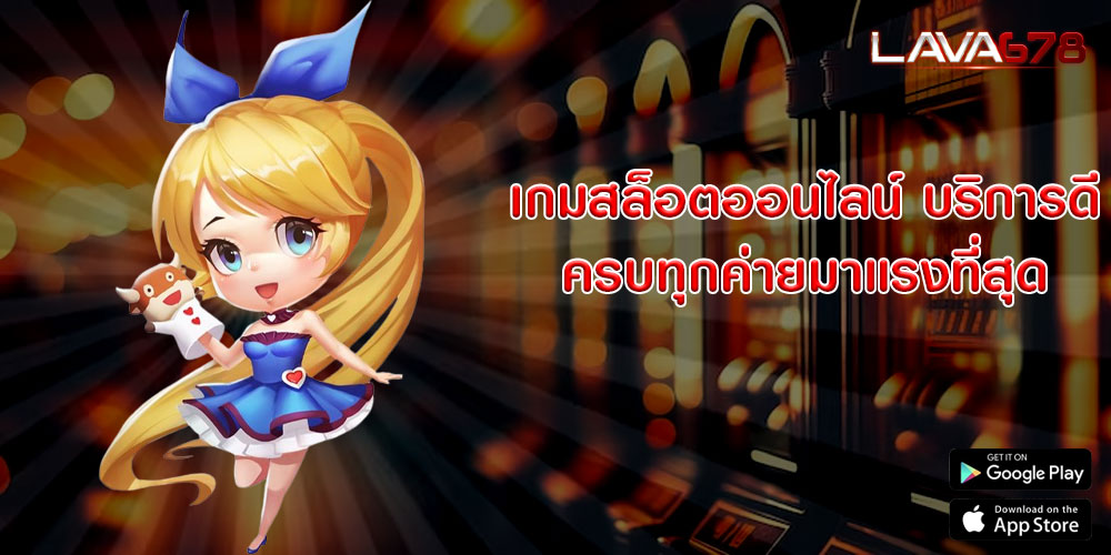 เกมสล็อตออนไลน์ บริการดี ครบทุกค่ายมาแรงที่สุด