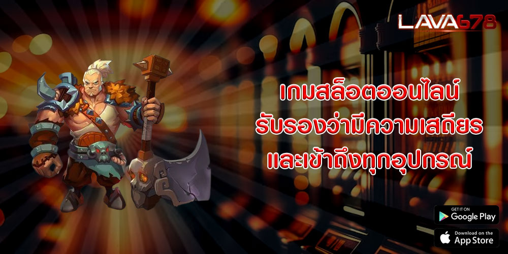 เกมสล็อตออนไลน์ รับรองว่ามีความเสถียร และเข้าถึงทุกอุปกรณ์