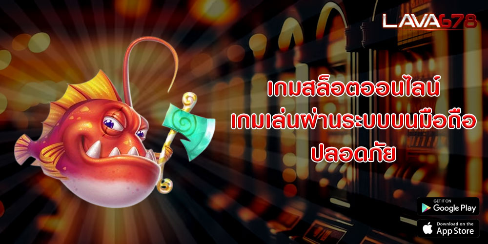 เกมสล็อตออนไลน์ เกมเล่นผ่านระบบบนมือถือ ปลอดภัย