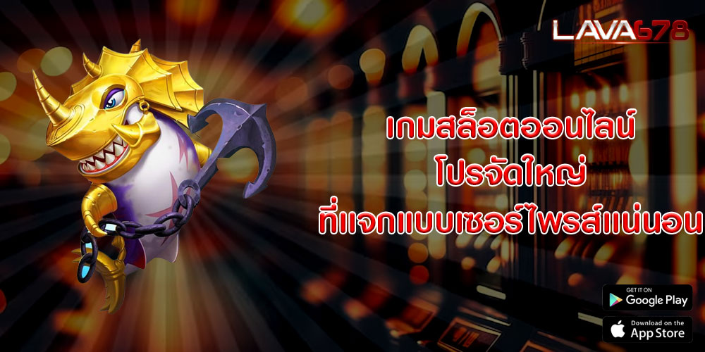 เกมสล็อตออนไลน์ โปรจัดใหญ่ ที่เเจกแบบเซอร์ไพรส์เเน่นอน