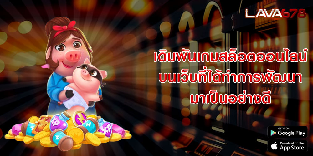 เดิมพันเกมสล็อตออนไลน์ บนเว็บที่ได้ทำการพัฒนามาเป็นอย่างดี