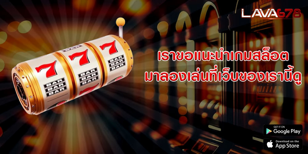 เราขอแนะนำเกมสล็อต มาลองเล่นที่เว็บของเรานี้ดู