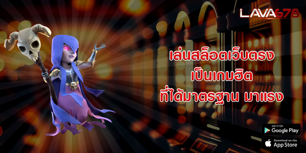 เล่นสล็อตเว็บตรง เป็นเกมฮิต ที่ได้มาตรฐาน มาแรง