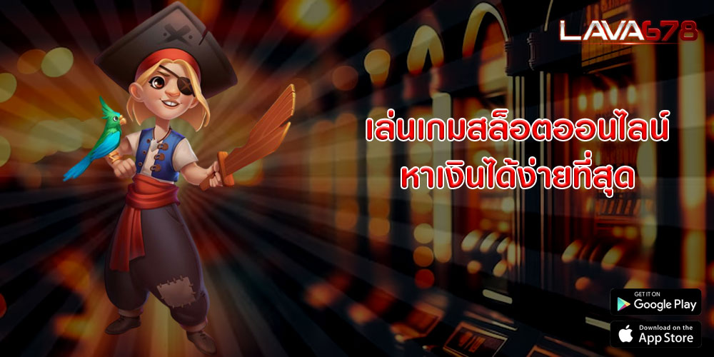 เล่นเกมสล็อตออนไลน์ หาเงินได้ง่ายที่สุด