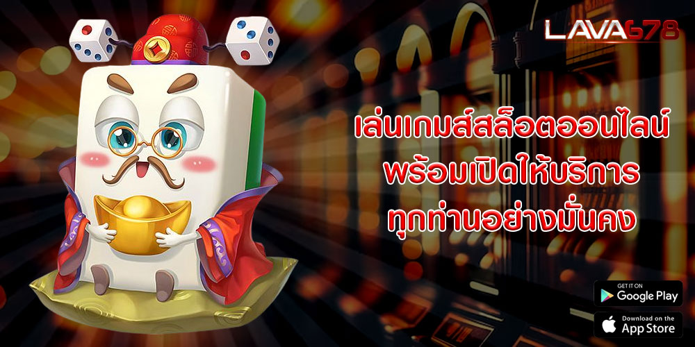 เล่นเกมส์สล็อตออนไลน์ พร้อมเปิดให้บริการ ทุกท่านอย่างมั่นคง