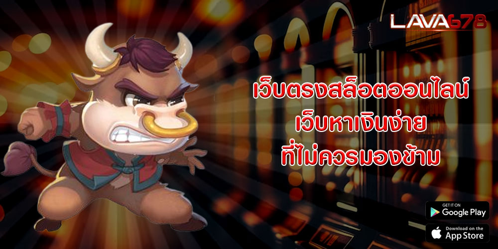 เว็บตรงสล็อตออนไลน์ เว็บหาเงินง่ายที่ไม่ควรมองข้าม