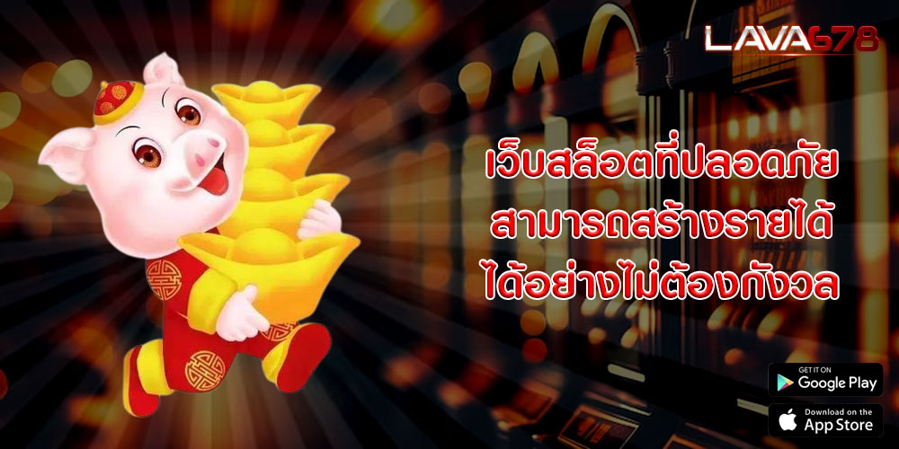 เว็บสล็อตที่ปลอดภัย สามารถสร้างรายได้ได้อย่างไม่ต้องกังวล