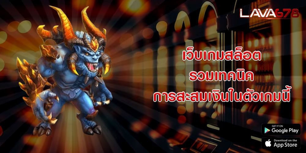 เว็บเกมสล็อต รวมเทคนิคการสะสมเงินในตัวเกมนี้