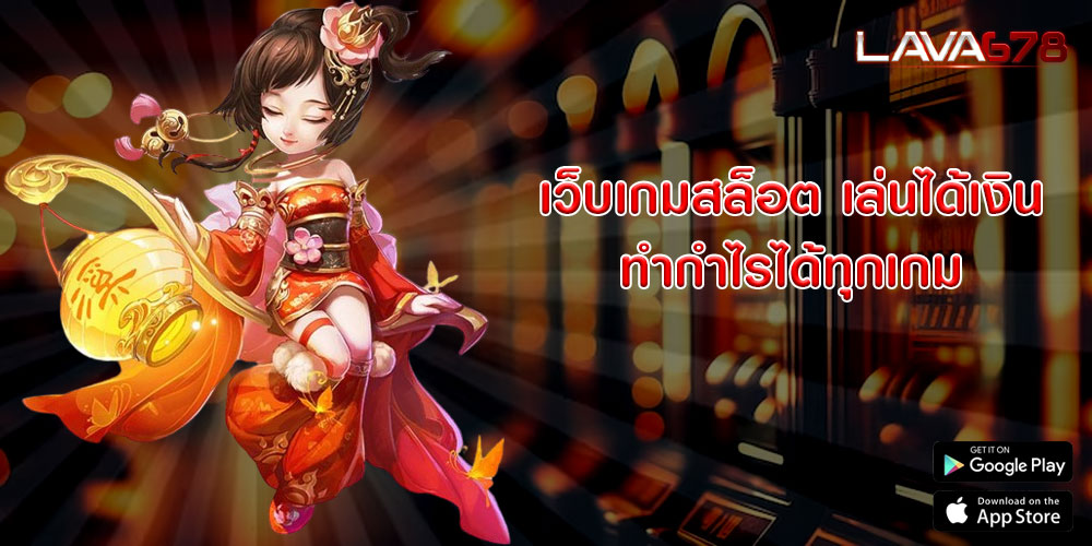 เว็บเกมสล็อต เล่นได้เงิน ทำกำไรได้ทุกเกม