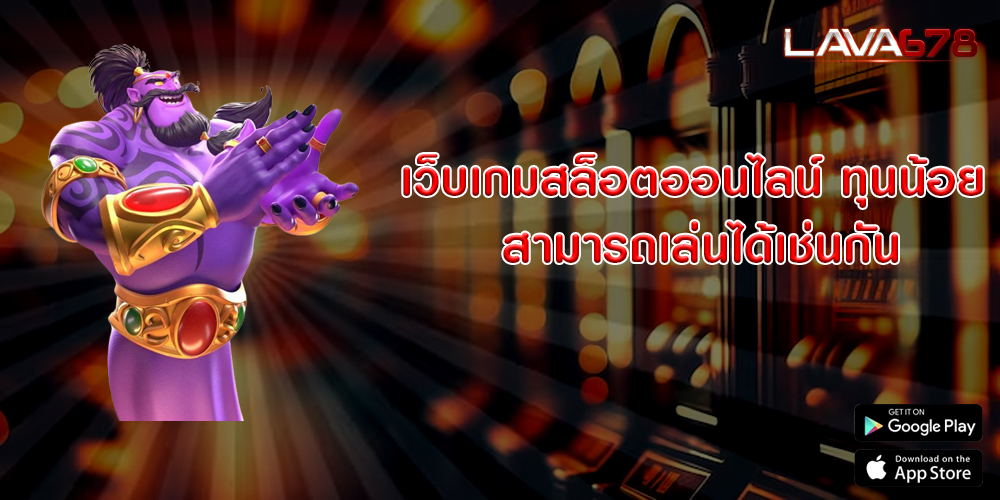 เว็บเกมสล็อตออนไลน์ ทุนน้อย สามารถเล่นได้เช่นกัน