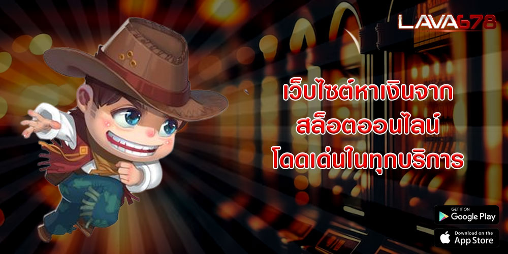 เว็บไซต์หาเงินจากสล็อตออนไลน์ โดดเด่นในทุกบริการ