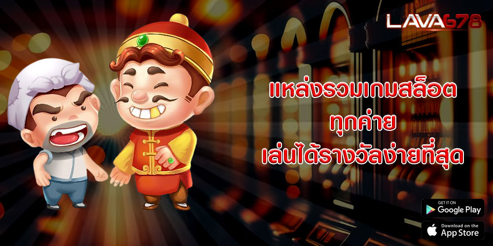 แหล่งรวมเกมสล็อต ทุกค่ายเล่นได้รางวัลง่ายที่สุด