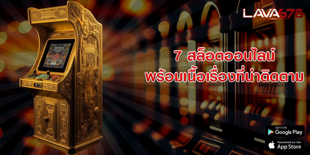 7 สล็อตออนไลน์ พร้อมเนื้อเรื่องที่น่าติดตาม