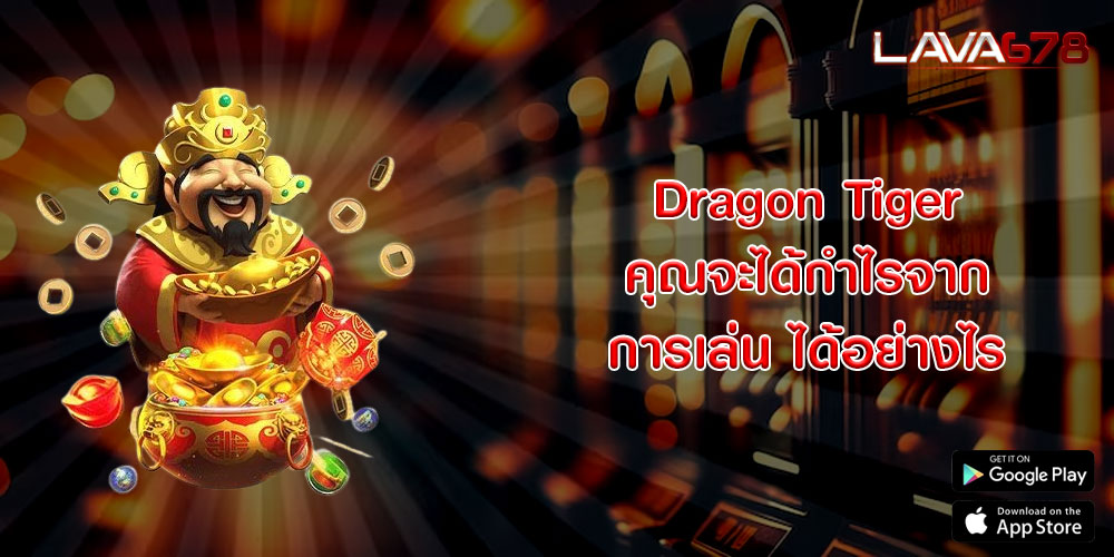 Dragon Tiger คุณจะได้กำไรจากการเล่น ได้อย่างไร